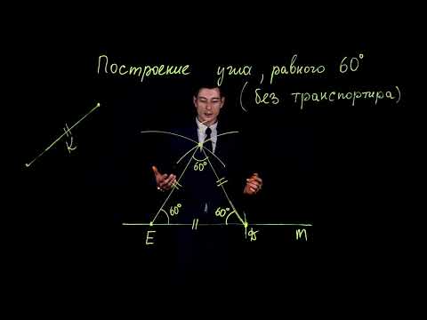 Видео: ✏️📐 Как построить угол в 60 градусов? Геометрия в действии! 😎