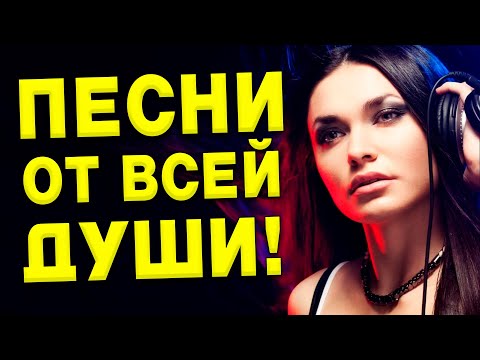 Видео: Хорошие песни для души!