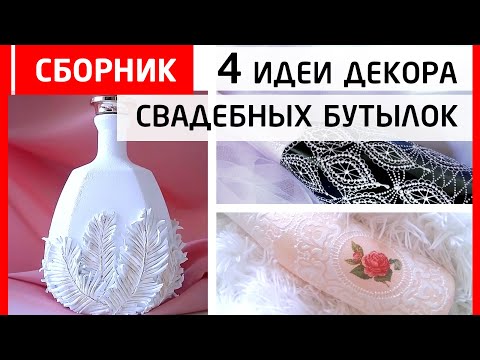 Видео: Сборник! 4 оригинальные идеи свадебных бутылок. Роспись и объёмный декор.