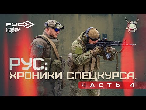 Видео: РУС: ХРОНИКИ СПЕЦКУРСА. ЧАСТЬ 4.