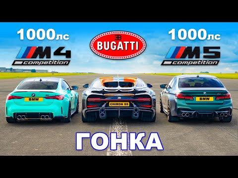 Видео: Bugatti Chiron Super Sport против M5 (1000 л.с.) и M4 (1000 л.с.): ГОНКА