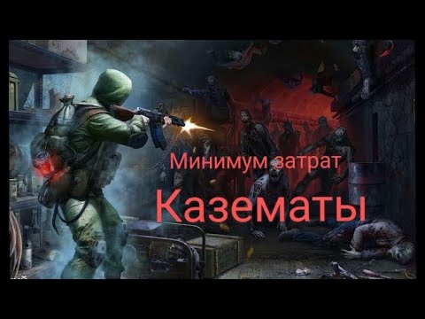 Видео: Казематы хозмага. минимум затрат.