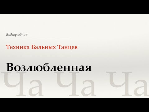 Видео: Возлюбленная - Ча (Sweetheart - Cha) - WDSF, Walter Laird, ISTD