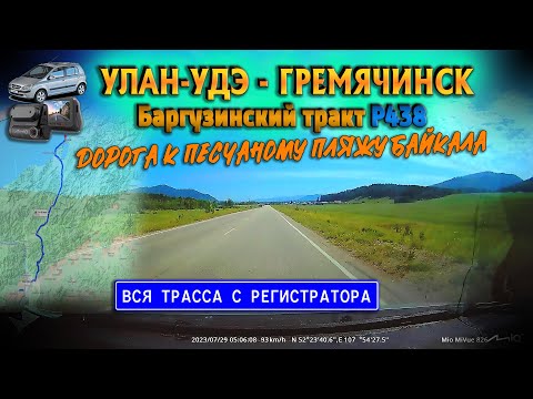 Видео: Улан-Удэ - Гремячинск. Баргузинский тракт. Дорога на песчаный пляж Байкала