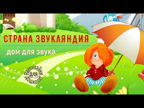 Видео: СТРАНА ЗВУКЛЯНДИЯ дом для звука 4 часть