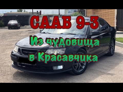 Видео: СААБ 9-3. ИЗ ЧУДОВИЩА В КРАСАВЧИКА. (Покупка, обзор, детали процесса).