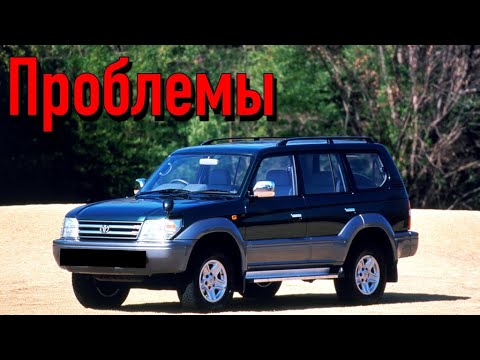 Видео: Тойота Ленд Крузер 90 слабые места | Недостатки и болячки б/у Toyota Land Cruiser Prado 90