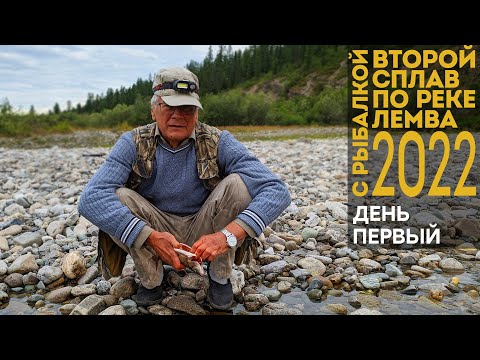Видео: Второй сплав по реке Лемва с рыбалкой 2022. День первый