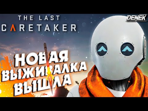 Видео: НОВАЯ ВЫЖИВАЛКА ВЫШЛА The Last Caretaker  НА РУССКОМ