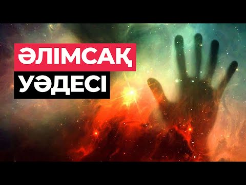 Видео: 7. Әлімсақ уәдесі | Қисса сүл-әнбия