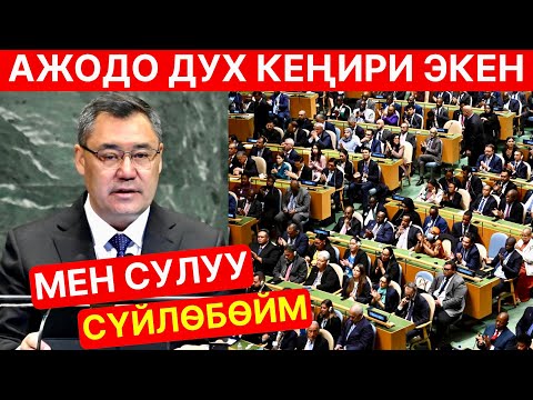 Видео: Мындай сүйлөгөнгө ДУХ керек! Садыр Жапаров АКШда өтө катуу сүйлөдү