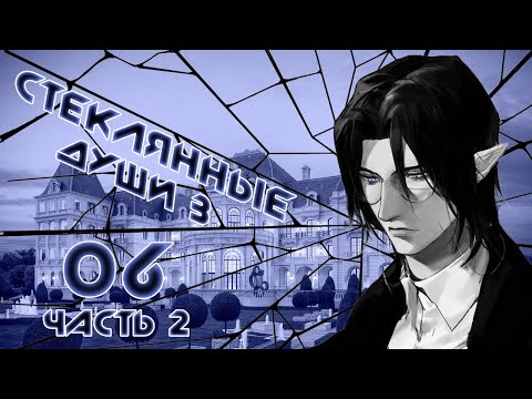 Видео: [D&D] Стеклянные Души 3: Круговорот | Игра #6 Часть 2