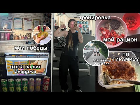 Видео: Тренировка, Пп Тирамису , Жаренный Творог, Встретила Блоггеров / Влог 🚘💪🏼