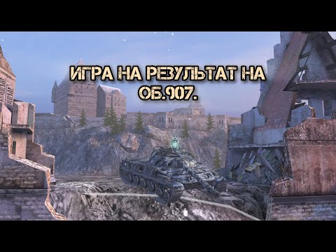 Видео: Стрим 1 | Взять 3к СУ и получить 3 отметки | Об.907 | Tanks blitz