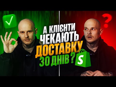 Видео: Shopify Дропшипінг 2024 | ФОП потрібен? Покупці чекають 30 днів доставки? Відповіді на питання!