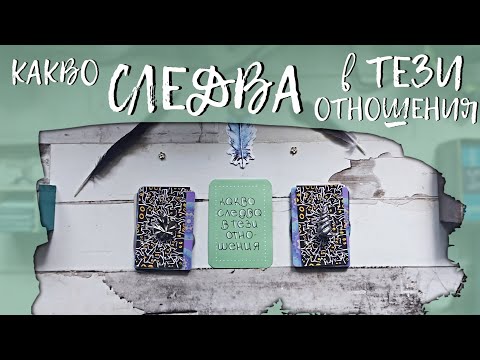 Видео: 🎑🧩🔮КАКВО СЛЕДВА В ТЕЗИ ОТНОШЕНИЯ 🧶🚙🌞