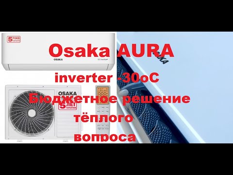 Видео: Красивый кондиционер (тепловой насос) Osaka AURA  -30oC