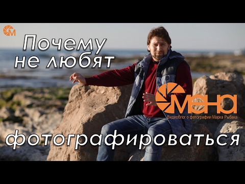 Видео: Почему не любят фотографироваться