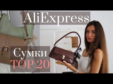 Видео: Сумки AliExpress.👜 Сумки 2021 Тренды 📈 Покупки и Распаковка с AliExpress 🛍