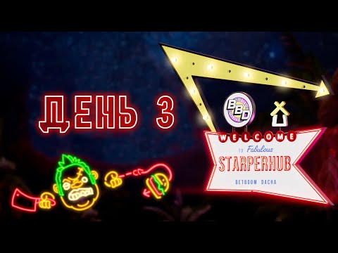 Видео: ЛУЧШИЕ МОМЕНТЫ СТАРПЕРХАБ | BetBoom Dacha Belgrade 2024 | ДЕНЬ 3