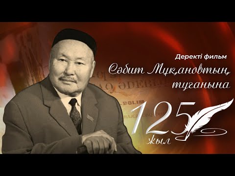 Видео: «Дала академигі» деректі фильмі | Сәбит Мұқановтың туғанына 125 жыл