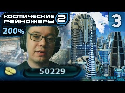 Видео: 50к кредитов с нуля за два года | Space Rangers HD: A War Apart 200% #3