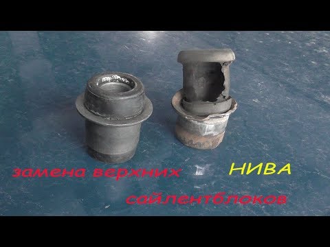 Видео: замена верхнего сайленблока нива