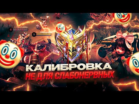 Видео: КАК Я ПРОШЁЛ КАЛИБРОВКУ или МОБЛЕШКА В МИРЕ ЖИВОТНЫХ в МОБАЙЛ ЛЕГЕНДС МОМЕНТ ГОДА! MOBILE LEGENDS
