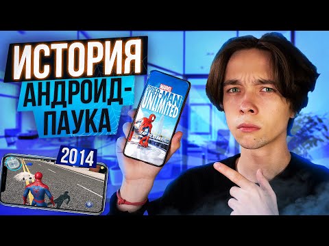 Видео: ВСЕ АНДРОИД ИГРЫ ПРО ЧЕЛОВЕКА-ПАУКА