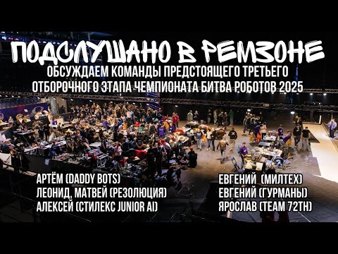 Видео: "Подслушано в РемЗоне" Daddy Bots, РЕЗОЛЮЦИЯ, СТИЛЕКС Junior AI,  МилТех, Гурманы
