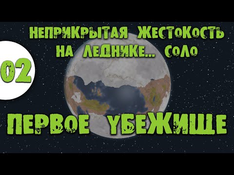 Видео: #02 Первое убежище Прохождение Rimworld Неприкрытая жестокость на леднике