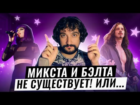 Видео: КАК ПЕТЬ МИКСТОМ ЛЕГКО? | МИКСТ vs БЭЛТ | Как звезды поют высокие ноты