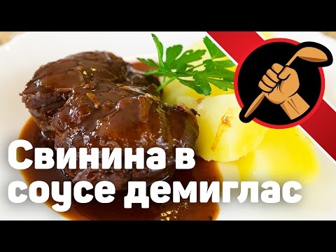 Видео: Сarrillada de cerdo - свиные щёки. В соусе демиглас.