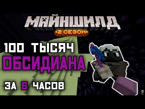 Видео: Я ДОБЫЛ 100.000 ОБСИДИАНА ЗА 6 ЧАСОВ | МайнШилд 2 | Выживание в Майнкрафт 1.18 на приватном сервере