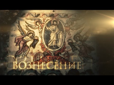 Видео: ВОЗНЕСЕНИЕ. ПРАЗДНИКИ