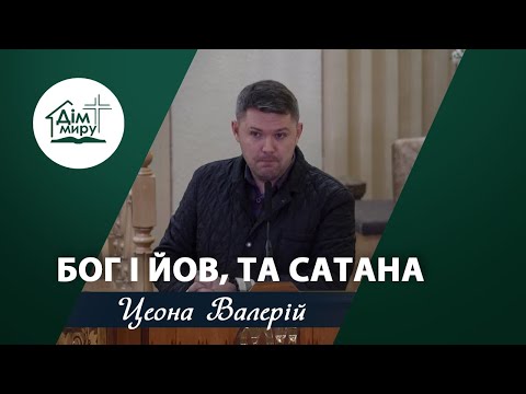 Видео: Бог і Йов, та сатана | Проповідь | Цеона Валерій