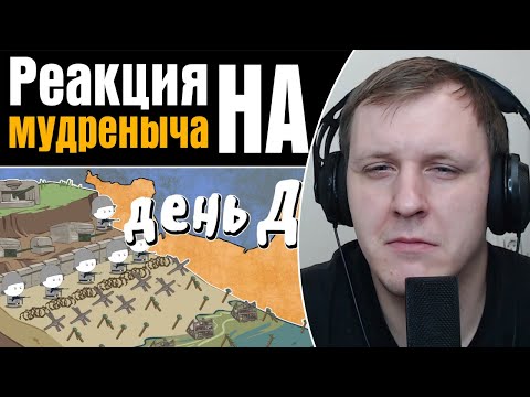 Видео: Высадка в Нормандии (День Д, Часть 1) | Реакция на Мудреныча