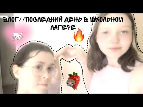 Видео: Влог, Мой день. Последний в школьном лагере