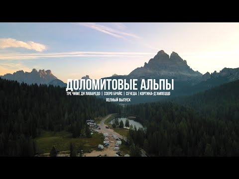 Видео: Доломитовые Альпы | Тре Чиме ди Лаваредо | Озеро Брайс | Сечеда | Dolomites | lago di braies | 4k