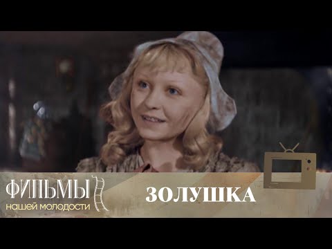 Видео: Золушка (1947) Фильм - Сказка (цветная версия)