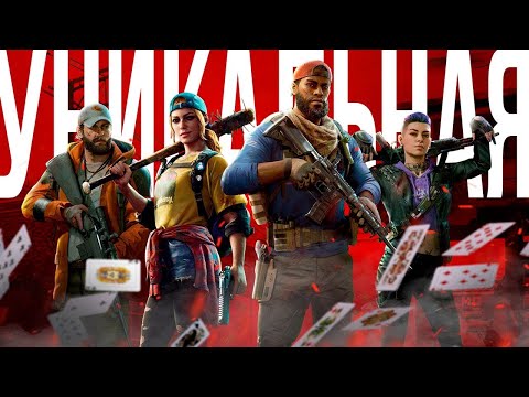 Видео: СМЕРТЬ НАШУМЕВШЕЙ ИГРЫ ! Back 4 blood