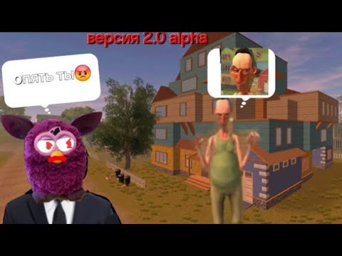 Видео: Angry neighbor 2.0 Alpha (oпять) 