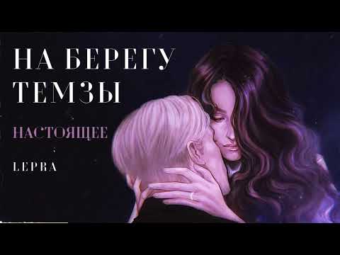 Видео: ОЗВУЧКА ФАНФИКА \\ ДРАМИОНА \\ НА БЕРЕГУ ТЕМЗЫ - ЧАСТЬ 2