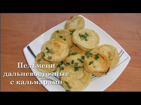 Видео: ПЕЛЬМЕНИ Дальневосточные с кальмарами//Рецепт приготовления ВКУСНЫХ пельменей//Домашняя кухня СССР