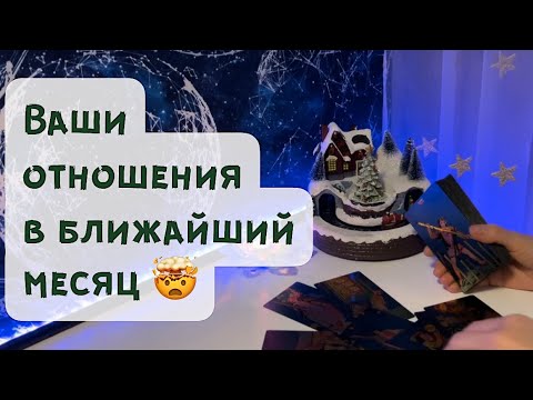 Видео: Ваши отношения в ближайший месяц ✨