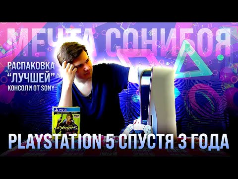 Видео: PLAYSTATION 5 СПУСТЯ 3 ГОДА! Распаковка "лучшей" консоли от Sony