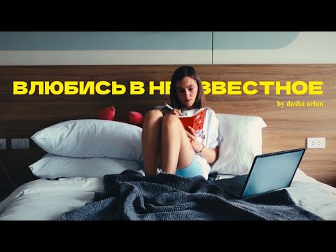 Видео: Влюбись в неизвестное