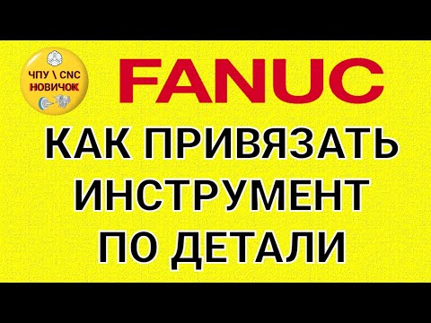 Видео: Привязка инструмента по детали на FANUC