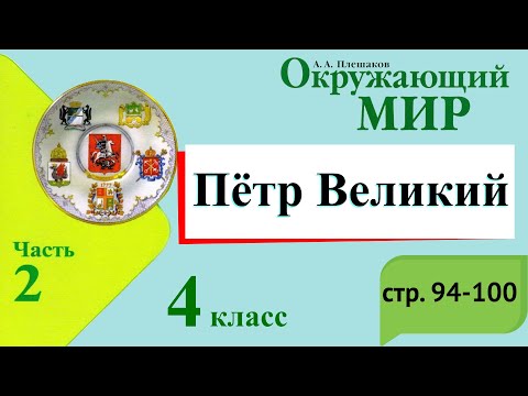 Видео: Петр Великий. Окружающий мир. 4 класс, 2 часть. Учебник А. Плешаков стр. 94-100