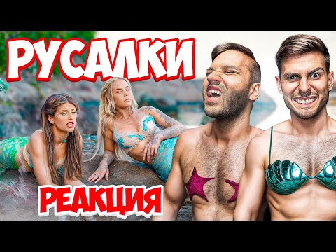 Видео: РЕАГИРАМЕ на ФИЛМА “РУСАЛКИ”